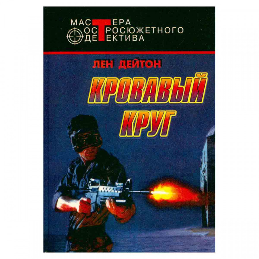 Кровавый круг