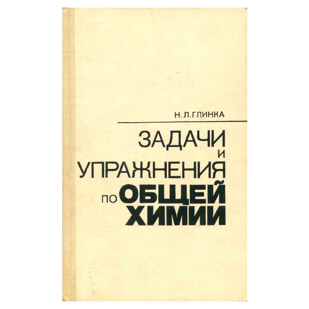 Задачи и упражнения по общей химии