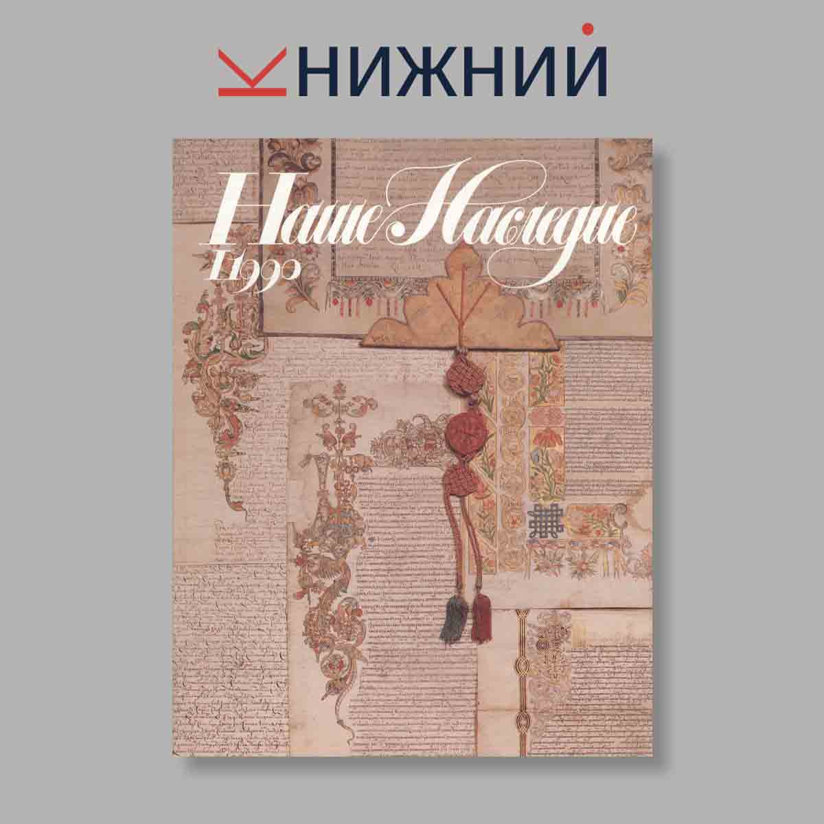 Журнал Наше наследие. Выпуск № 1, 1990