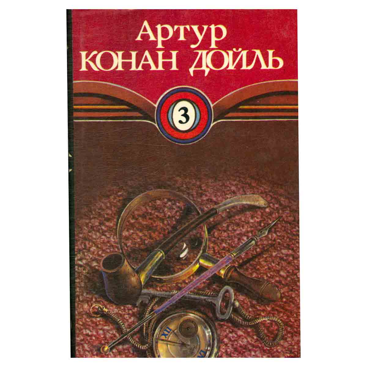 Артур Конан Дойль. Собрание сочинений в десяти томах. Том 3