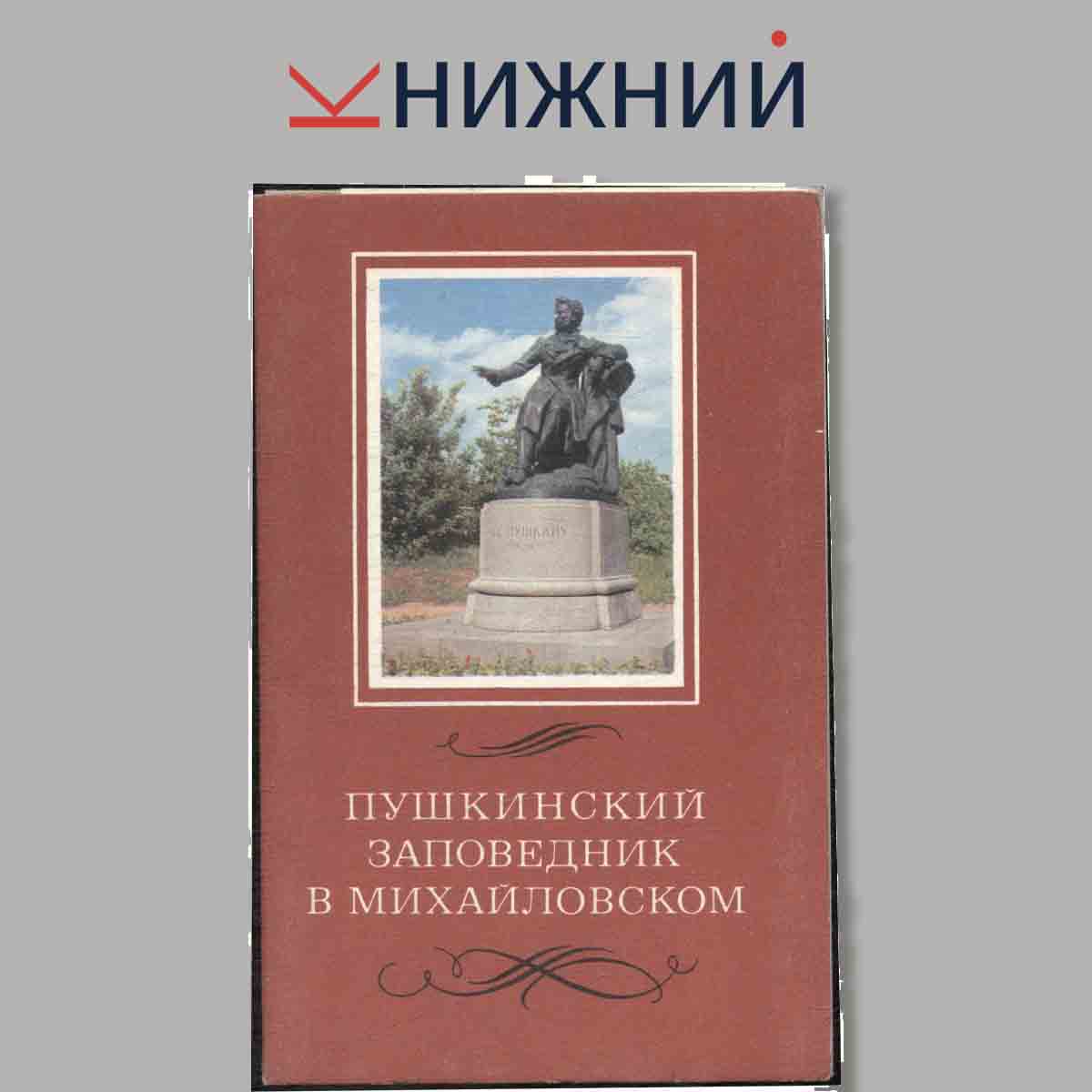 Набор открыток. Пушкинский заповедник в Михайловском.