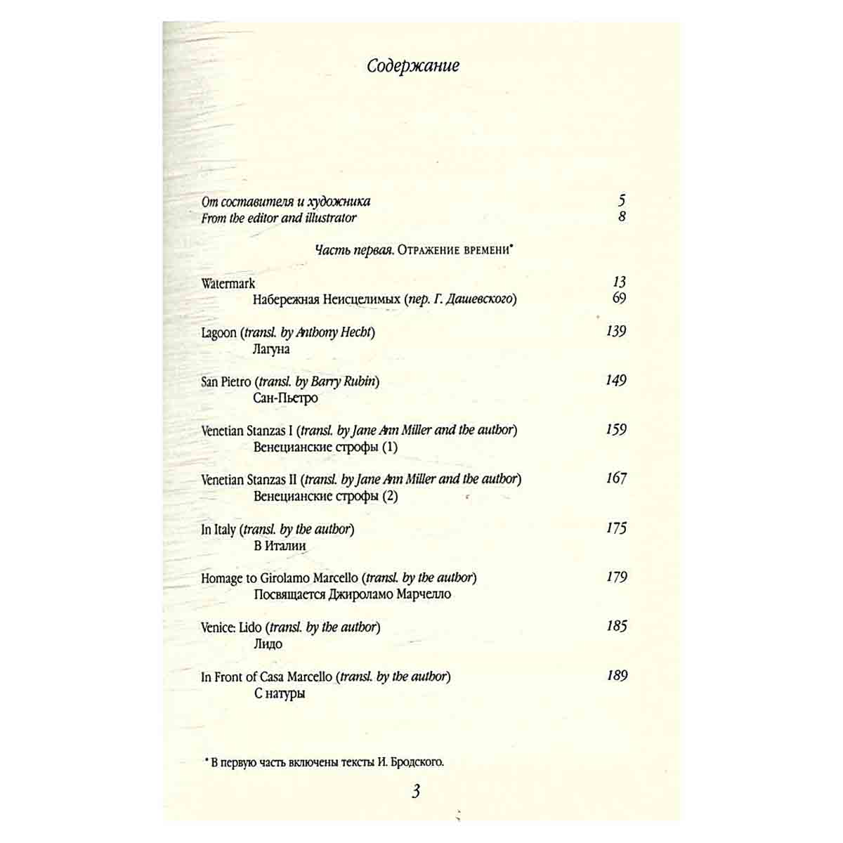 Венецианские тетради. Иосиф Бродский и другие / Quaderni veneziani. Joseph Brodsky Others