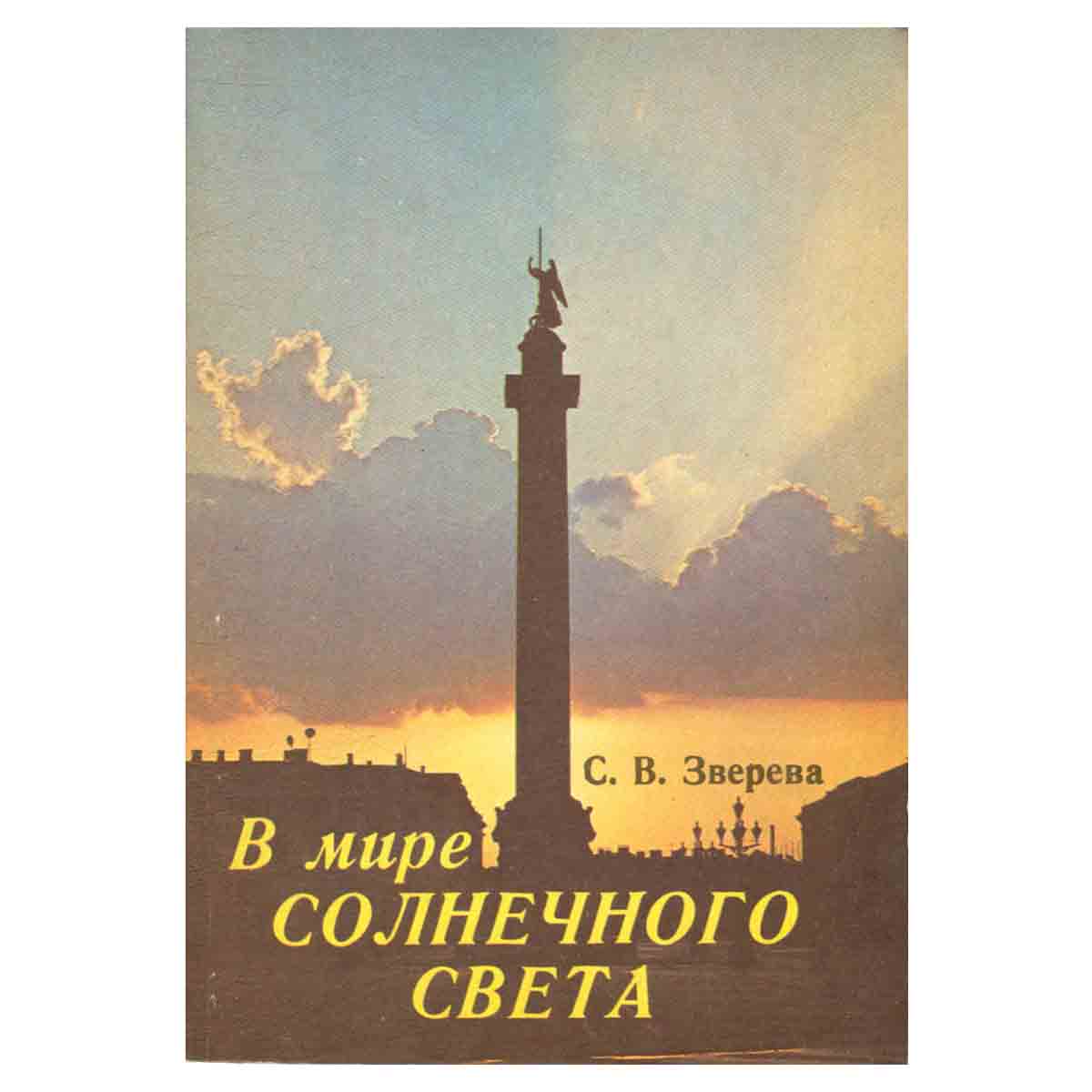 В мире солнечного света