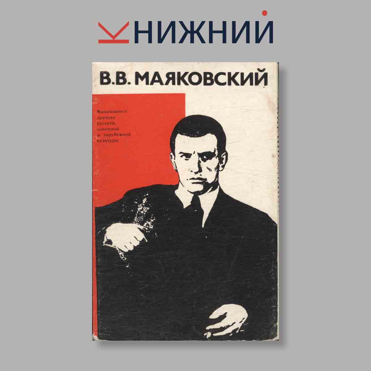 Набор открыток. "В. В. Маяковский. Выдающиеся деятели Русской, советской и зарубежной культуры"