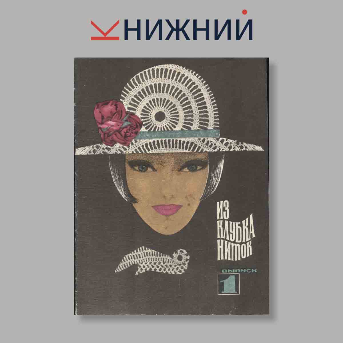 Журнал Из клубка ниток. Выпуск № 1, 1968