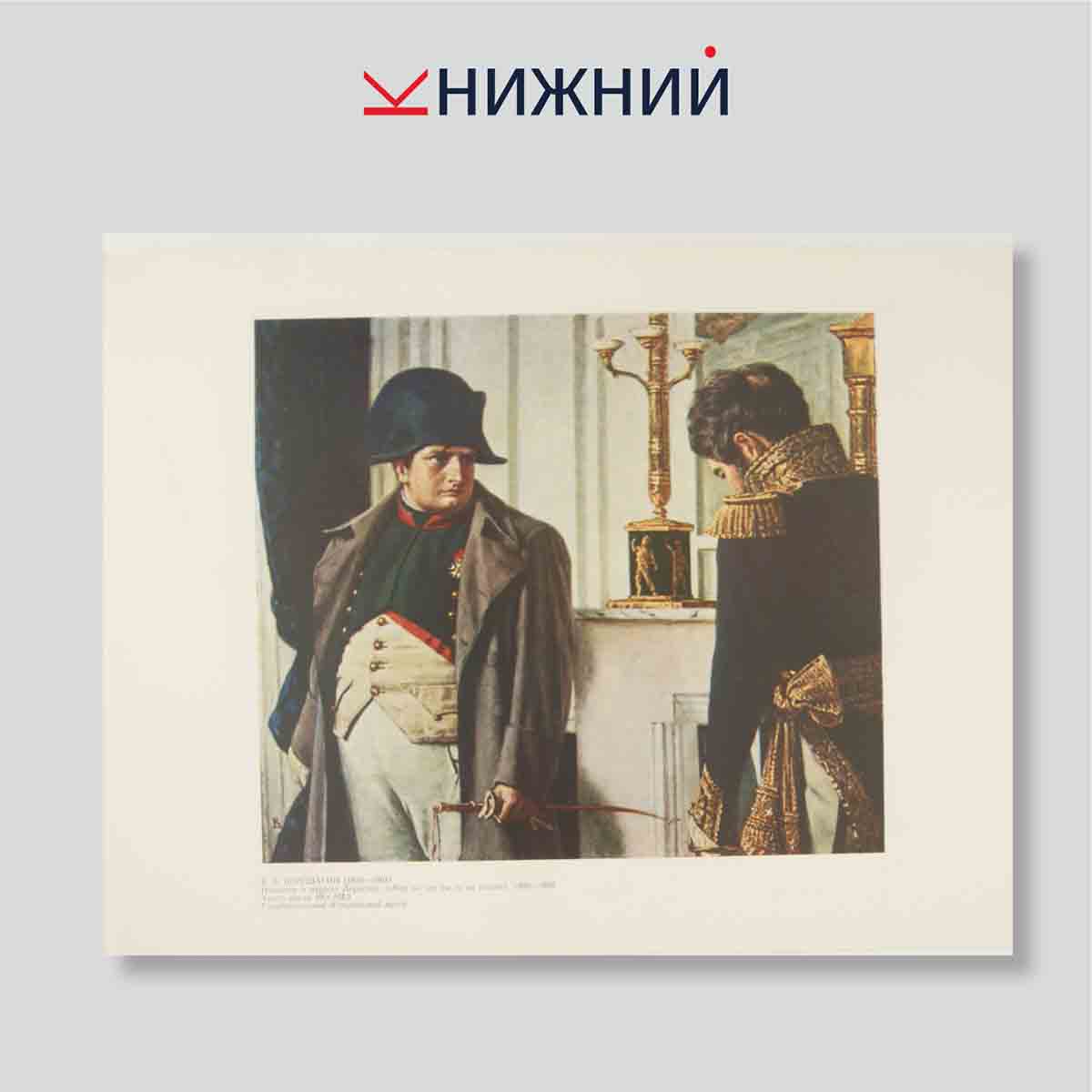 Набор открыток. "Отечественная война 1812 года в картинах В. В. Верещагина"