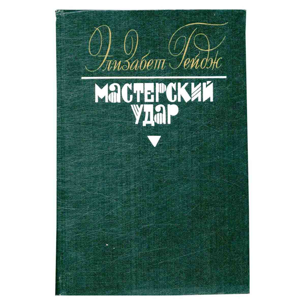Элизабет Гейдж. Сочинения в пяти томах. Том 3. Мастерский удар