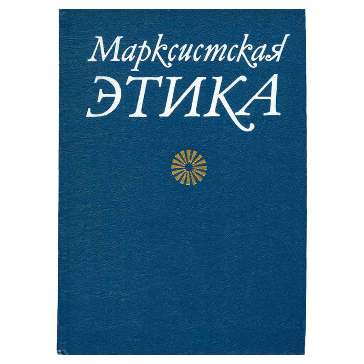 Марксистская этика