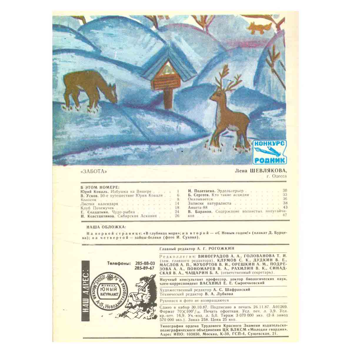 Журнал "Юный натуралист". Выпуск 1/ 1988 год