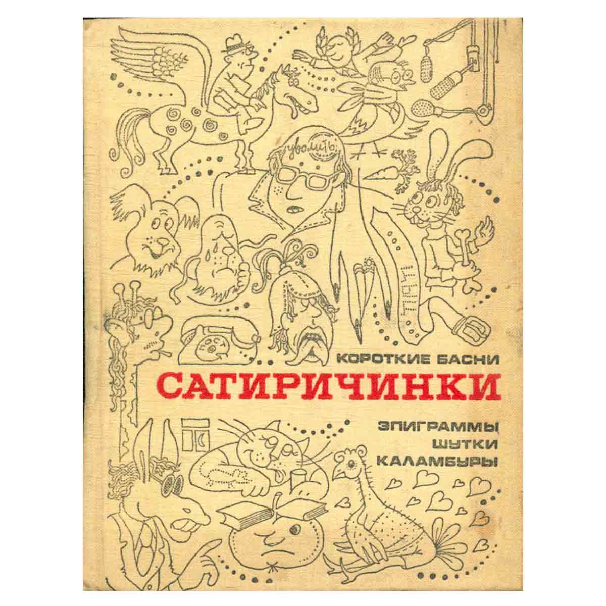 Сатиричинки. Короткие басни, эпиграммы, шутки, каламбуры