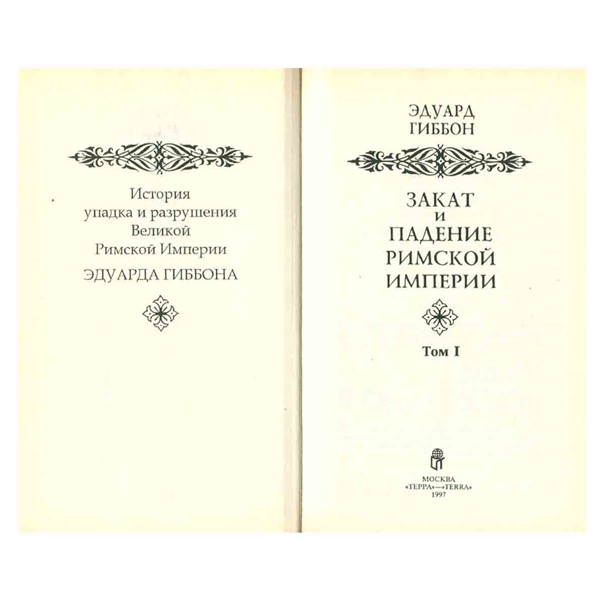 Закат и падение Римской Империи. В семи томах. Том 1