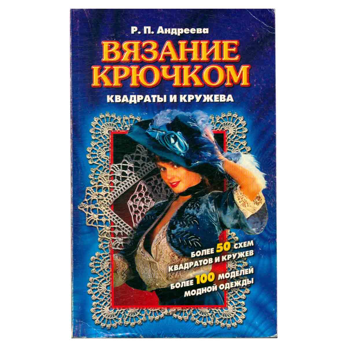 Вязание крючком. Квадраты и кружева