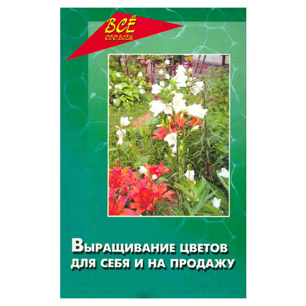 Выращивание цветов для себя и на продажу