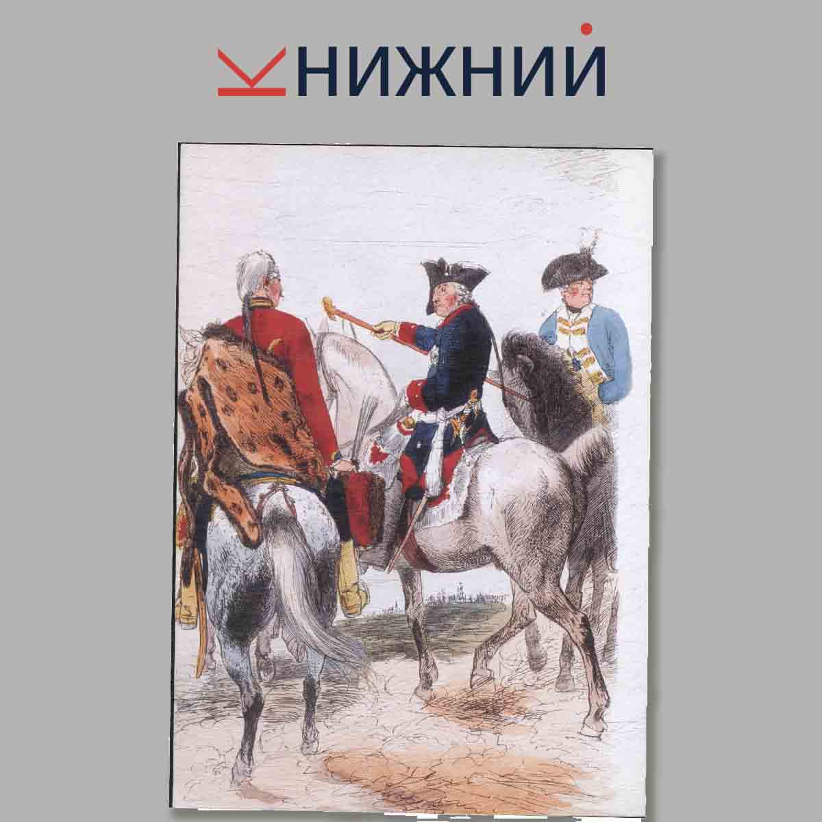 Набор открыток. Армия Фридриха Великого. Выпуск 1.