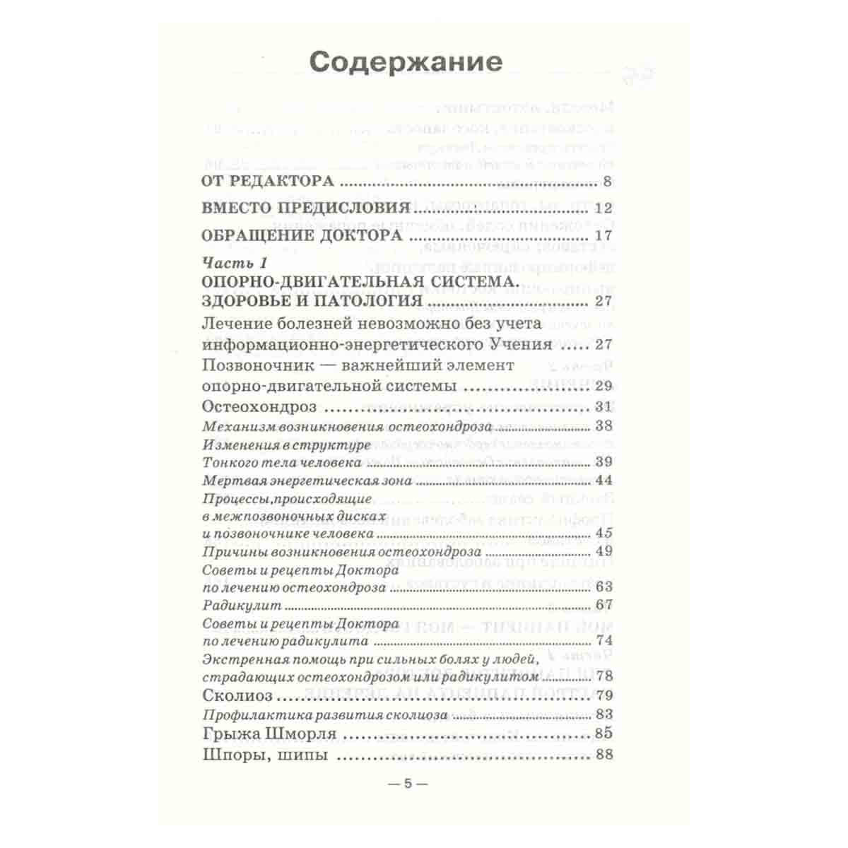 Книга, которая лечит. Болезни позвоночника и суставов