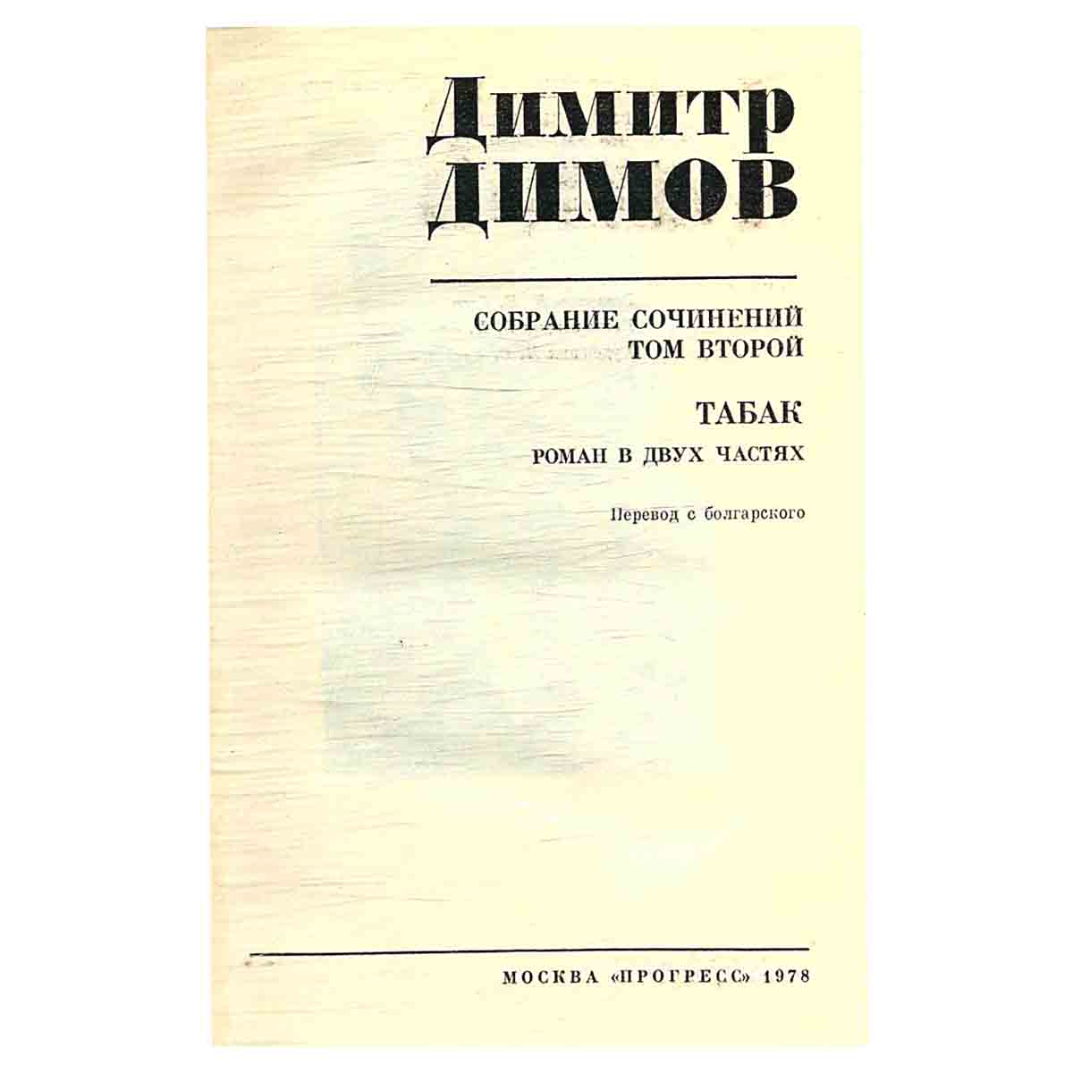 Димитр Димов. Собрание сочинений в четырех томах. Том 2