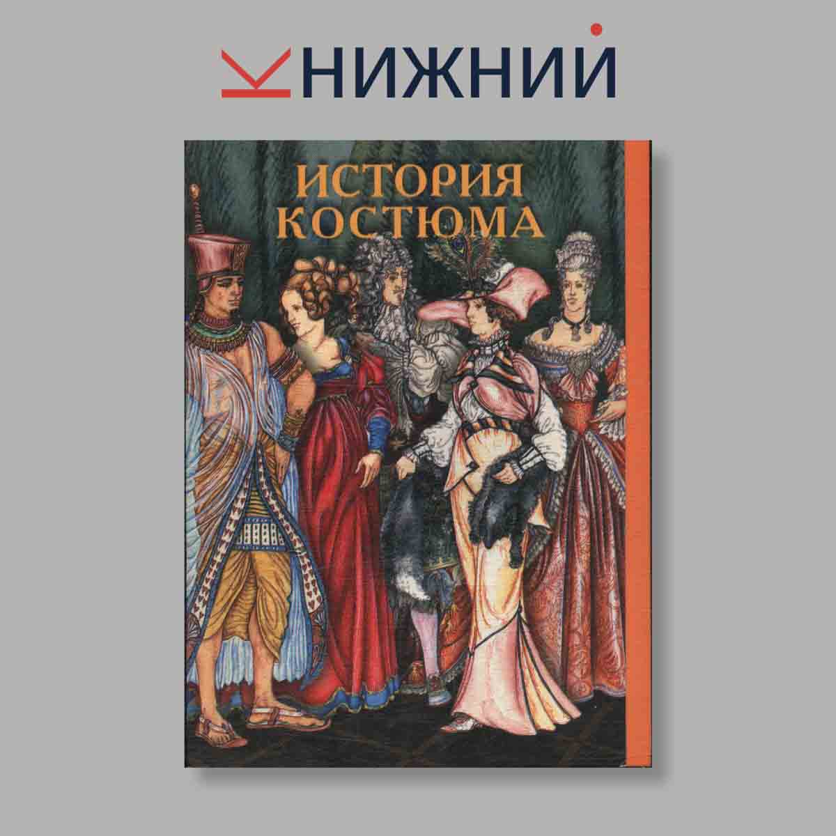 Набор открыток. "История костюма"