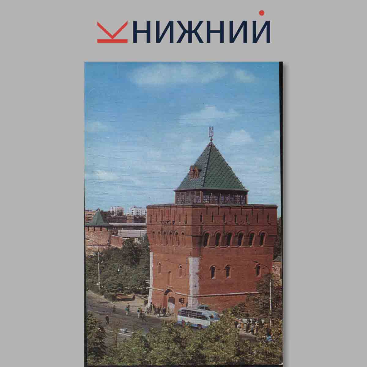 Набор открыток. Нижегородский кремль.