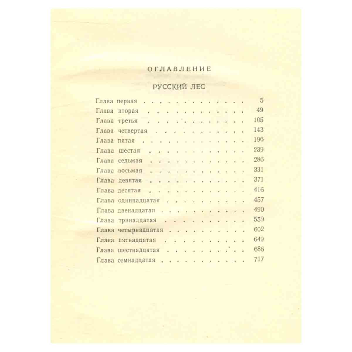 Леонид Леонов. Собрание сочинений в пяти томах. Том 6 (дополнительный)