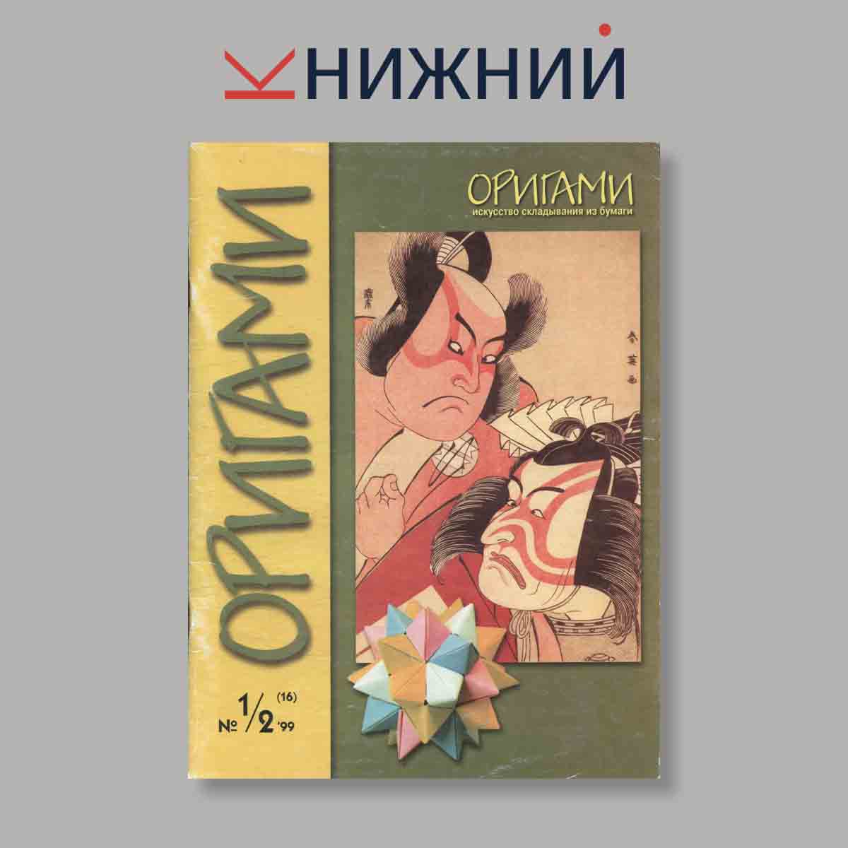 Журнал Оригами. Выпуск № 1/2 (16), 1999
