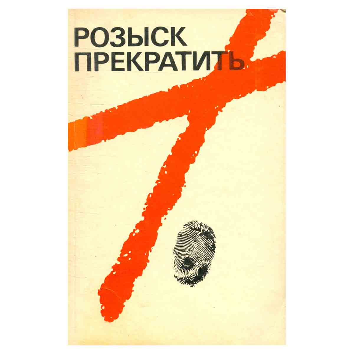 Розыск прекратить
