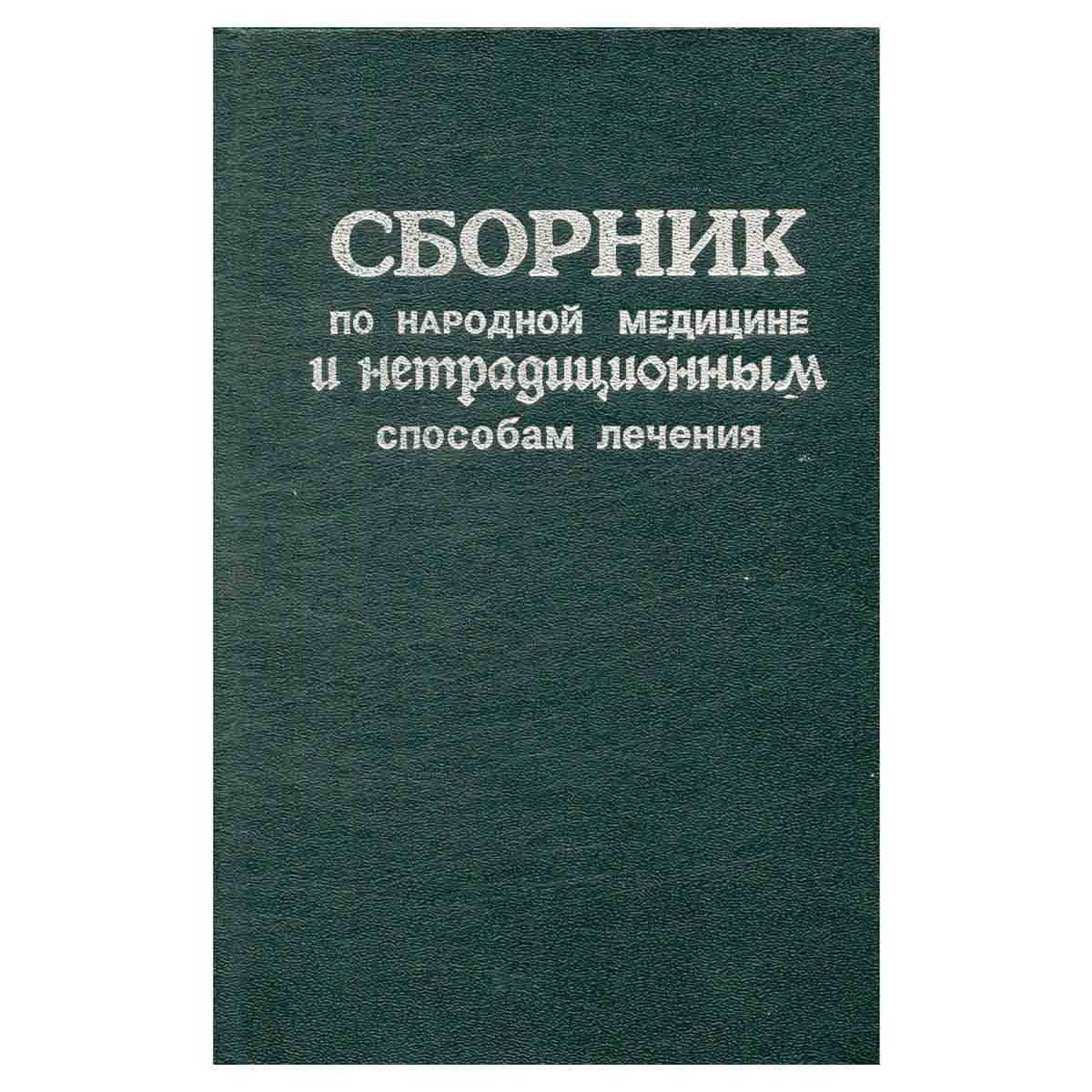 Сборник по народной медицине и нетрадиционным способам лечения