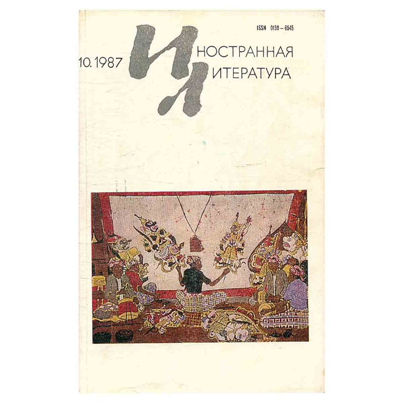 Иностранная литература №10, октябрь 1987
