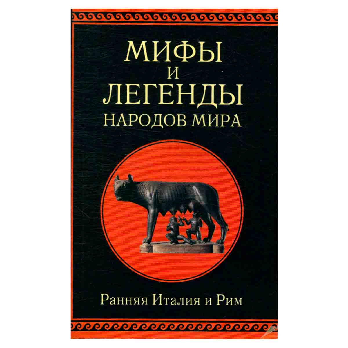 Мифы и легенды народов мира. Ранняя Италия и Рим