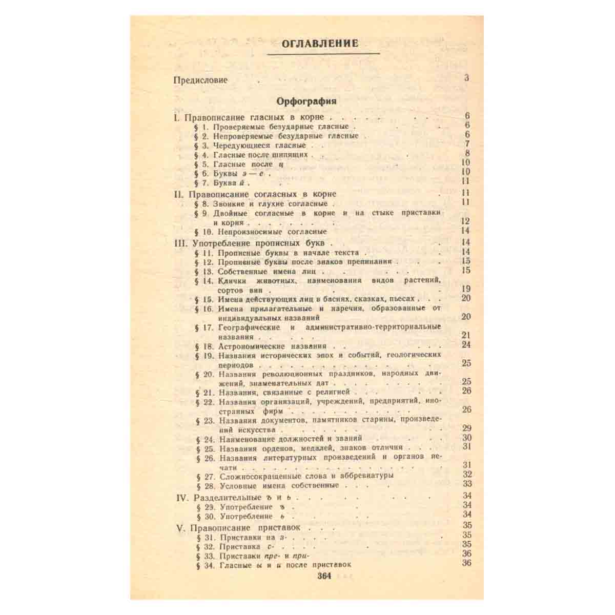 Справочник по орфографии и пунктуации