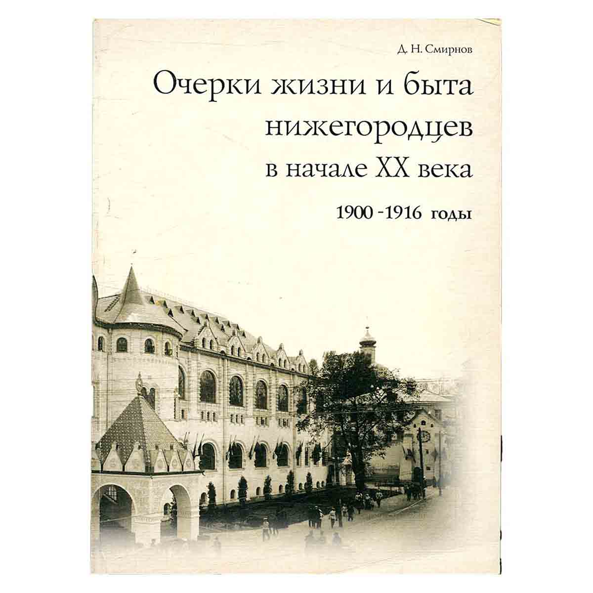 Очерки жизни и быта нижегородцев в начале ХХ века (1900-1916 годы