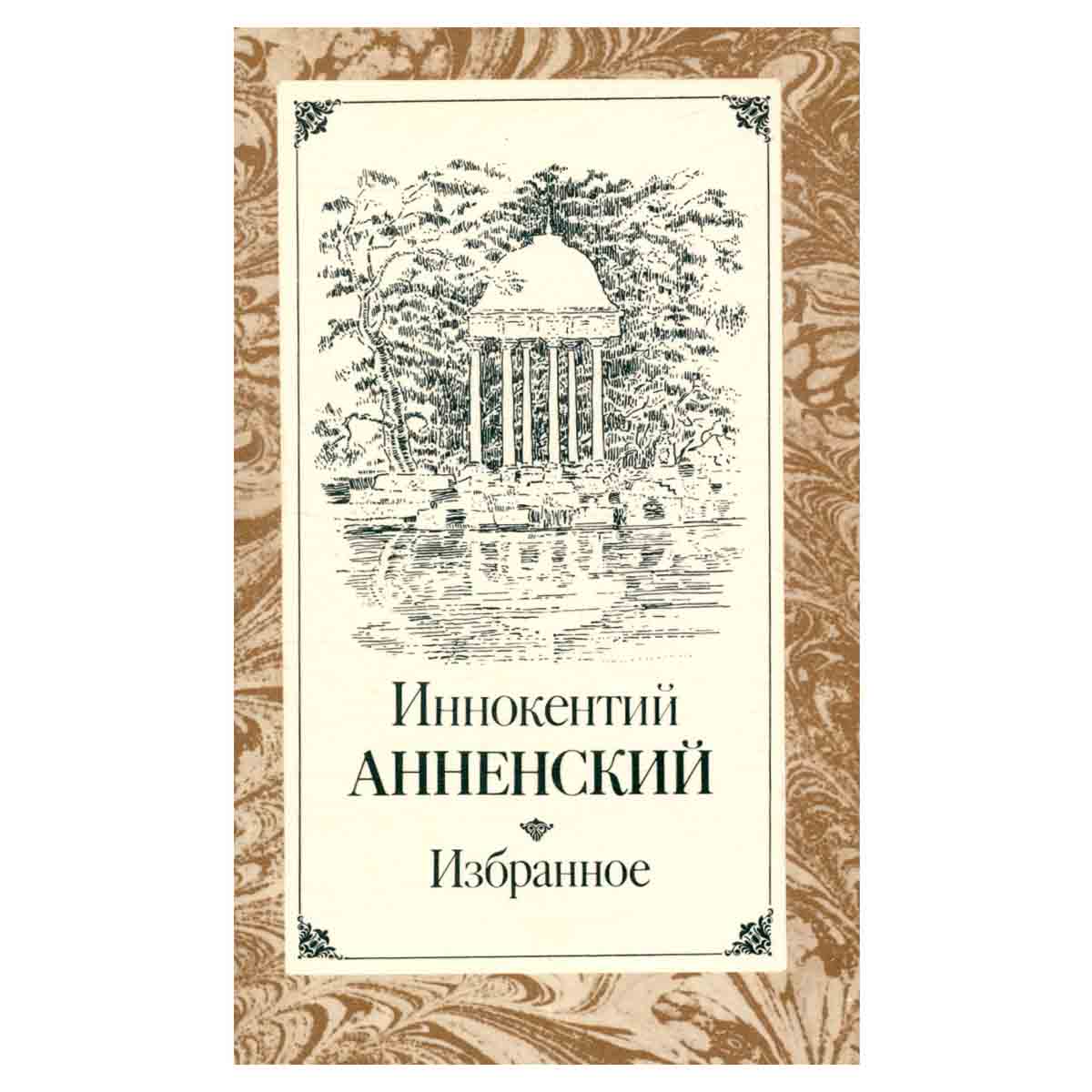 Иннокентий Анненский. Избранное
