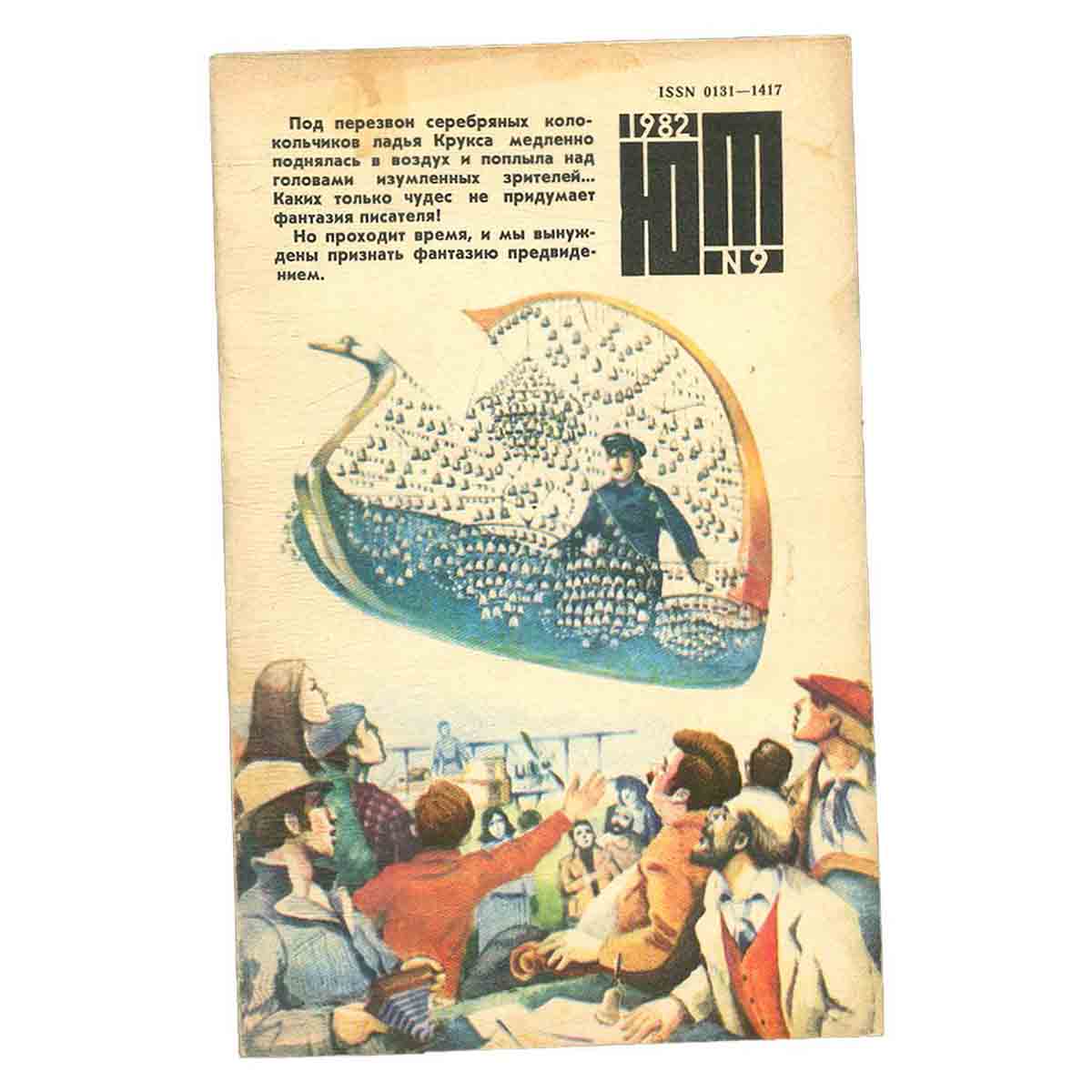 Журнал Юный техник. Выпуск 9, 1982