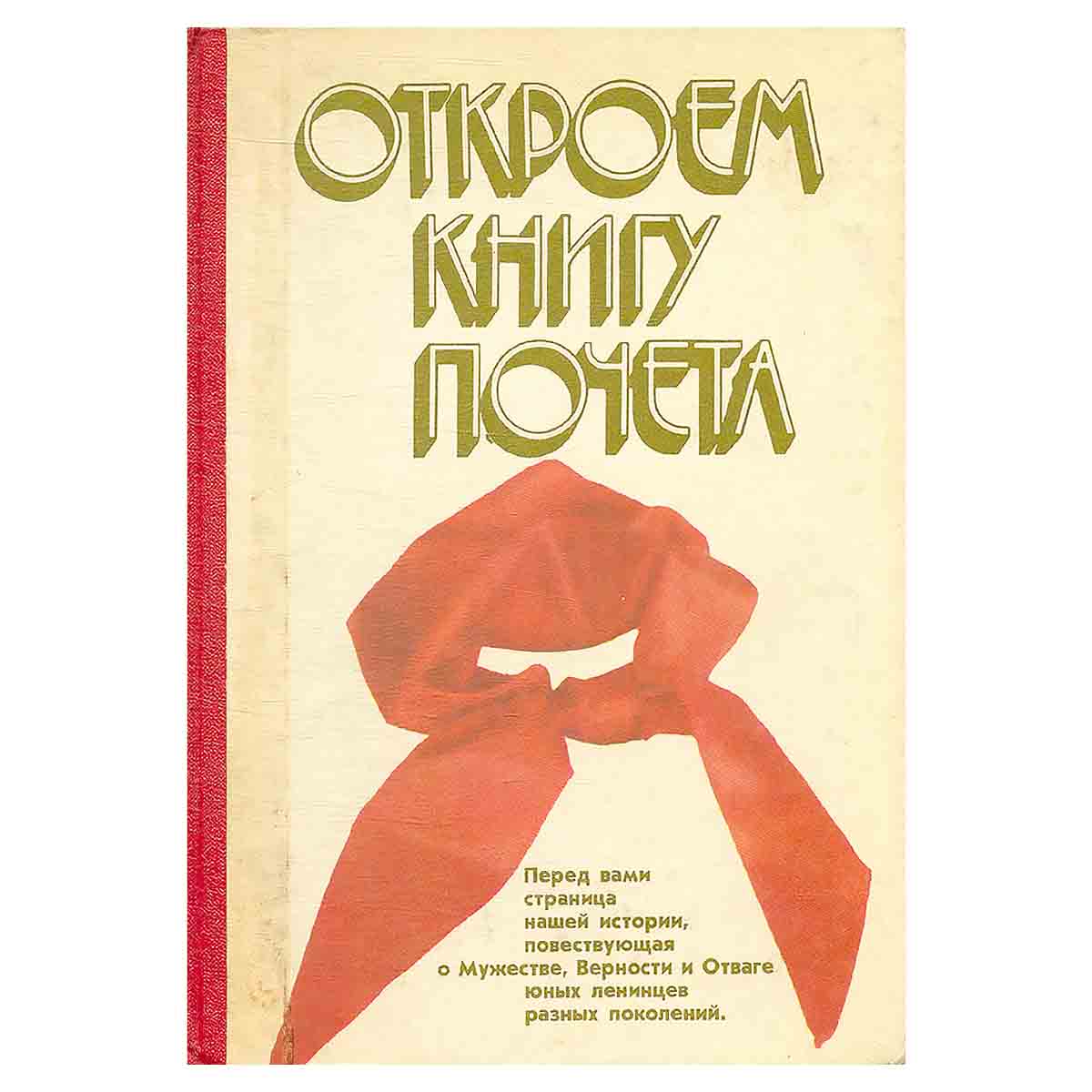 Откроем Книгу почета