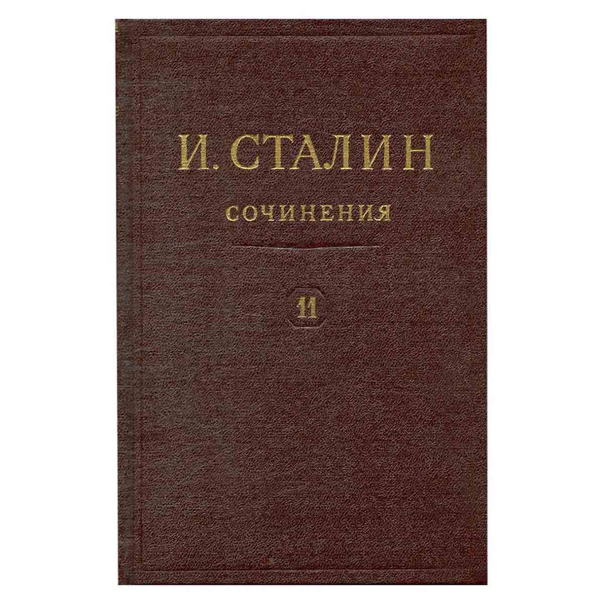 И.В. Сталин. Сочинения. Том 11