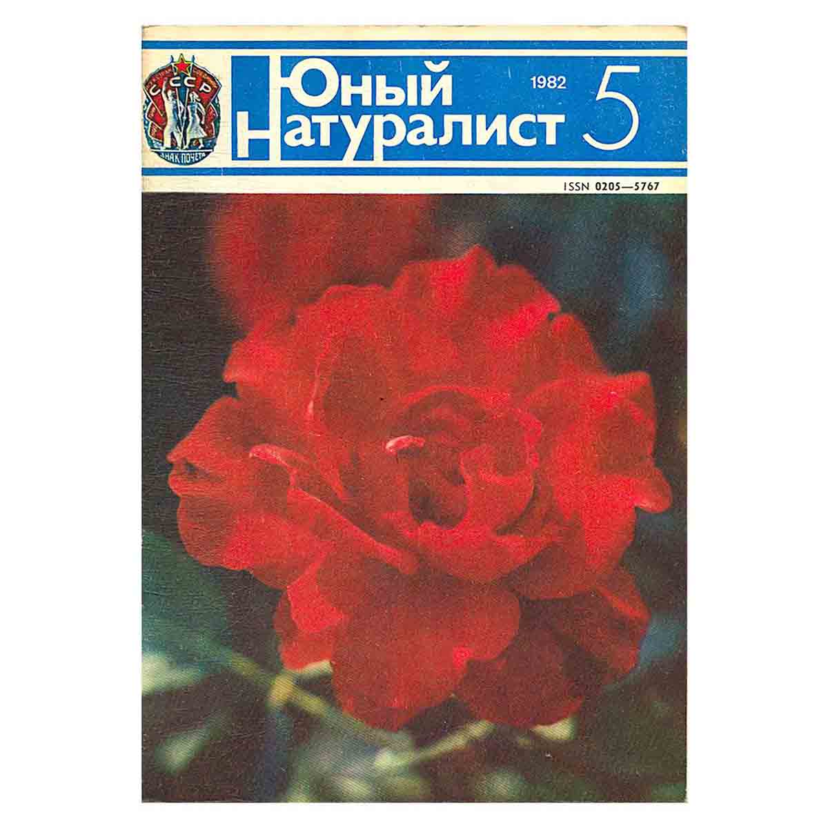 Журнал "Юный натуралист". Выпуск 5 1982 год