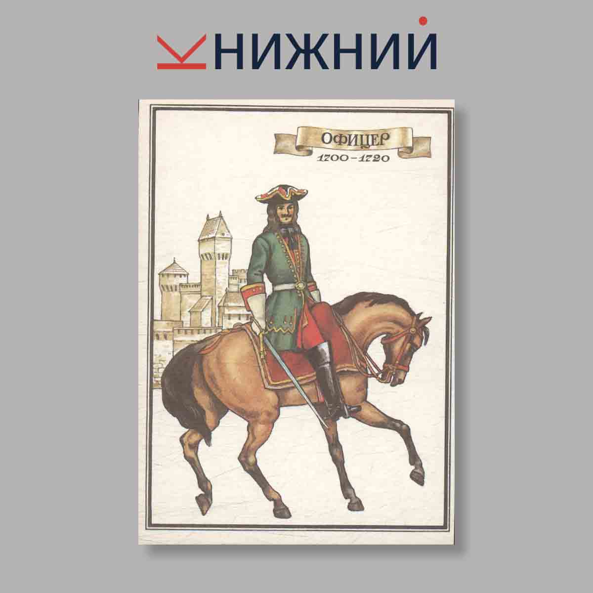Набор открыток. "Русский военный мундир XVIII века"
