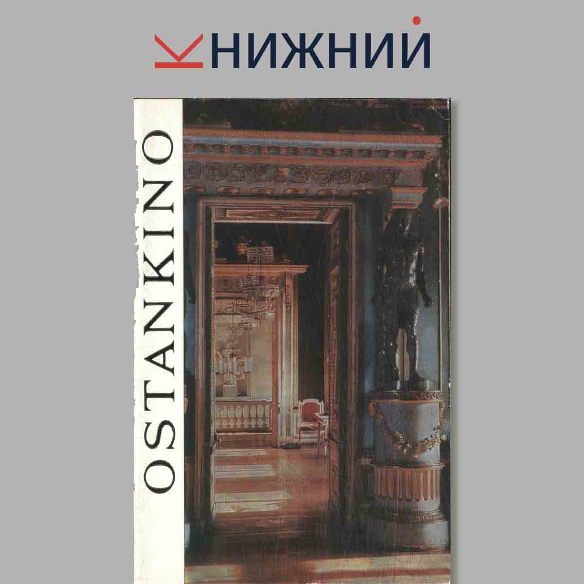Набор открыток. Ostankino.
