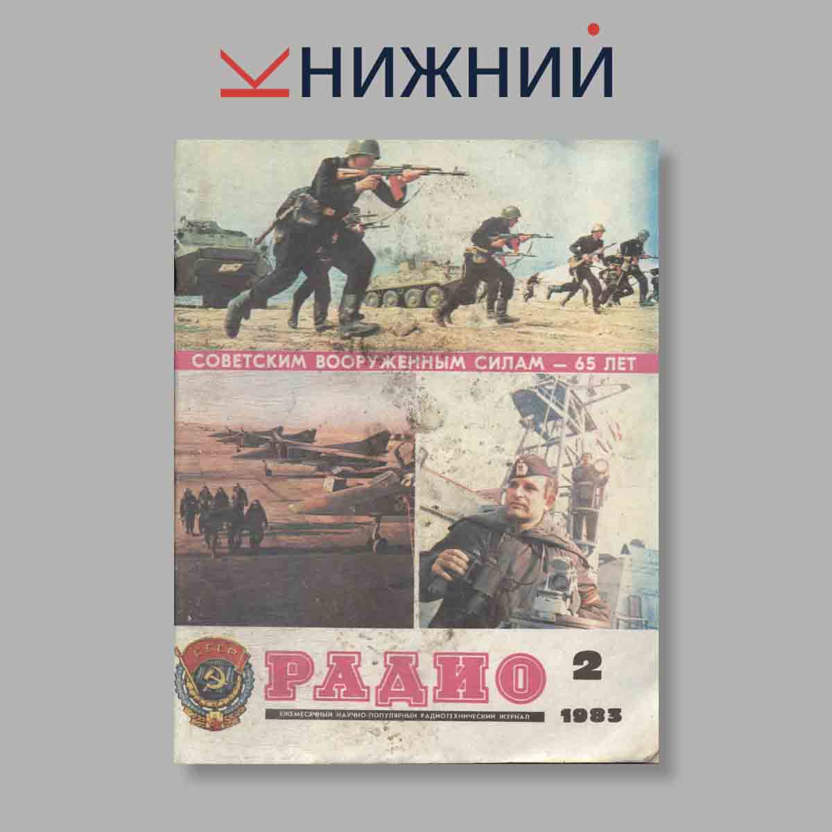 Журнал Радио. Выпуск № 2, 1983