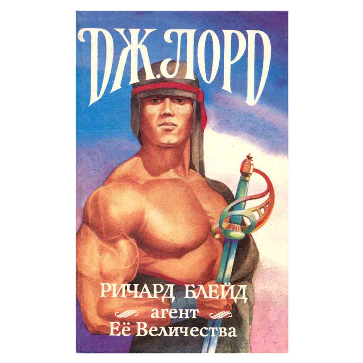 Ричард Блейд, агент Ее Величества