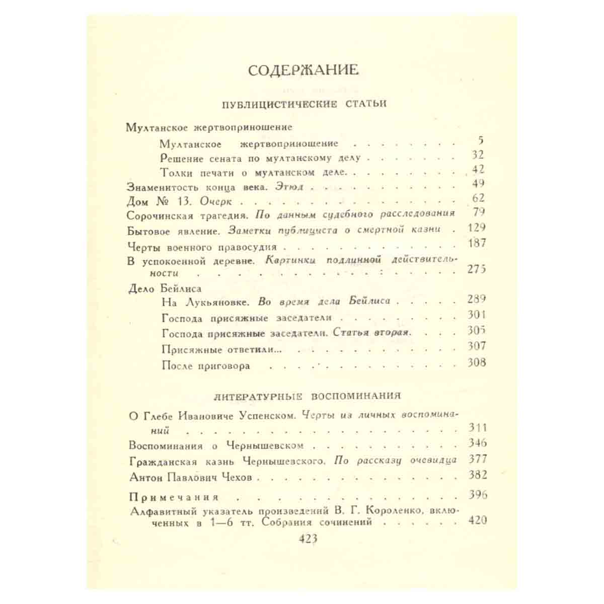 В. Г. Короленко. Собрание сочинений в шести томах. Том 6