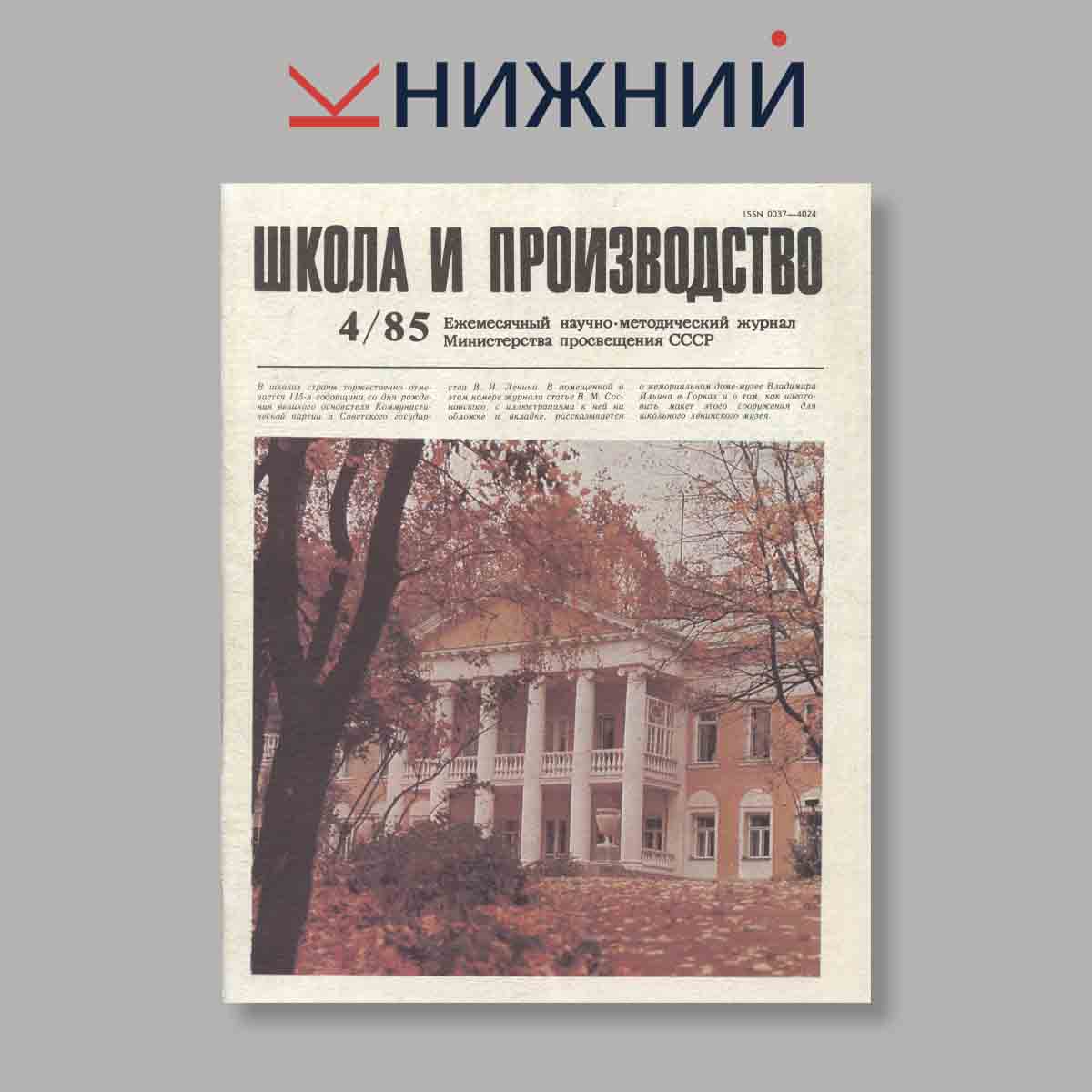 Журнал Школа и производство. Выпуск № 4, 1985