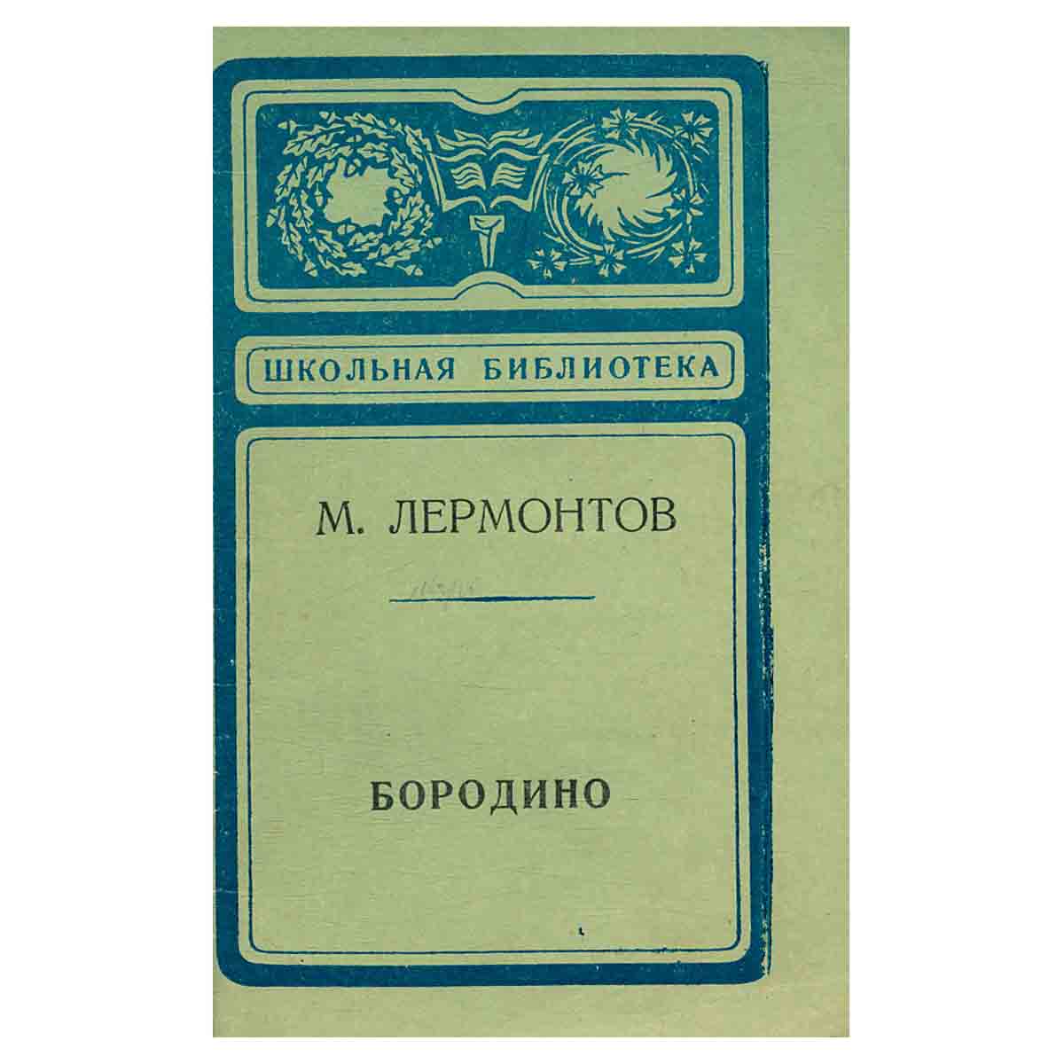 Бородино