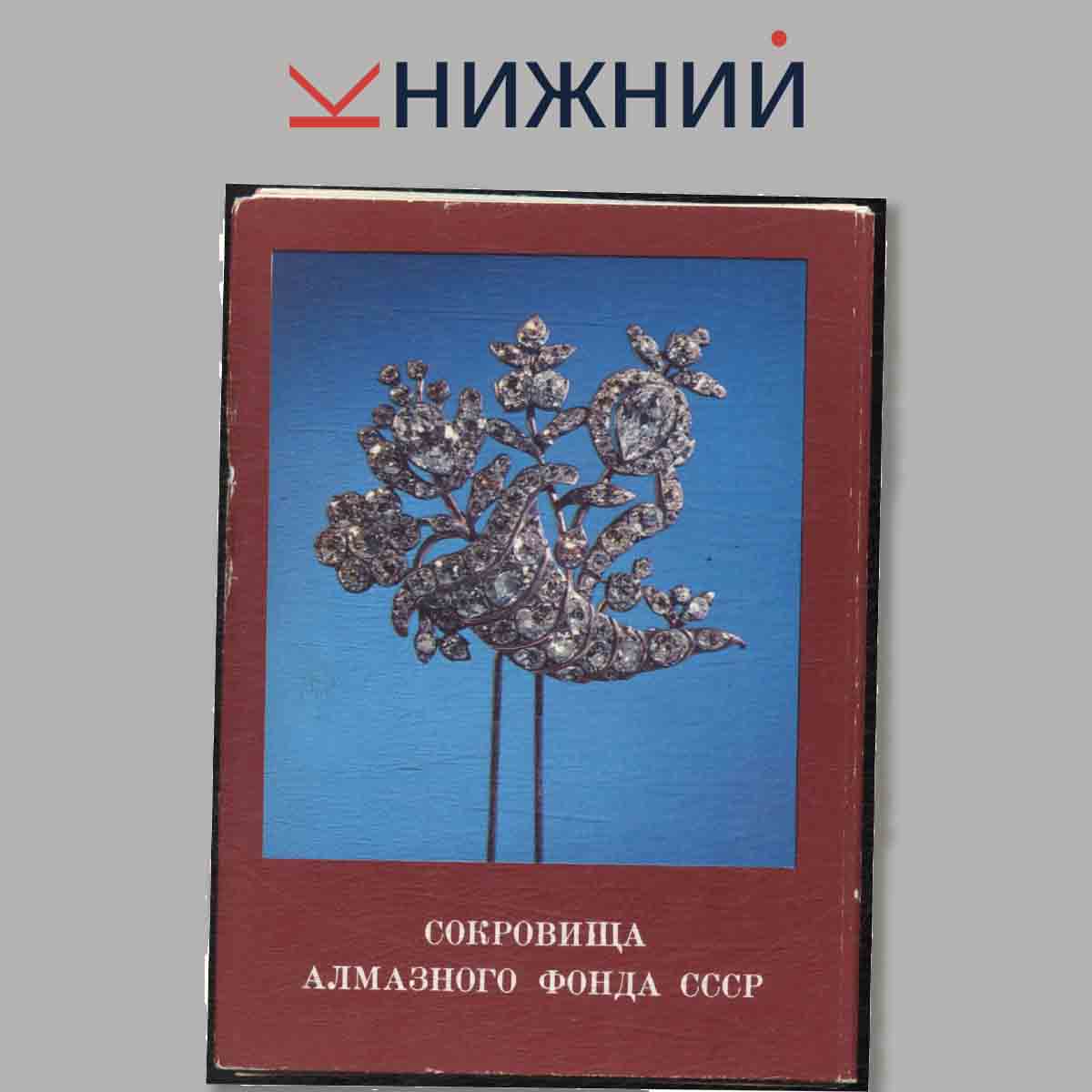 Набор открыток. Сокровища Алмазного фонда СССР.