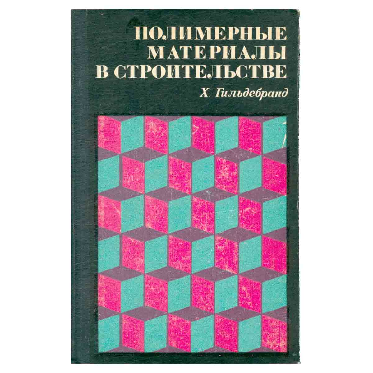 Полимерные материалы в строительстве