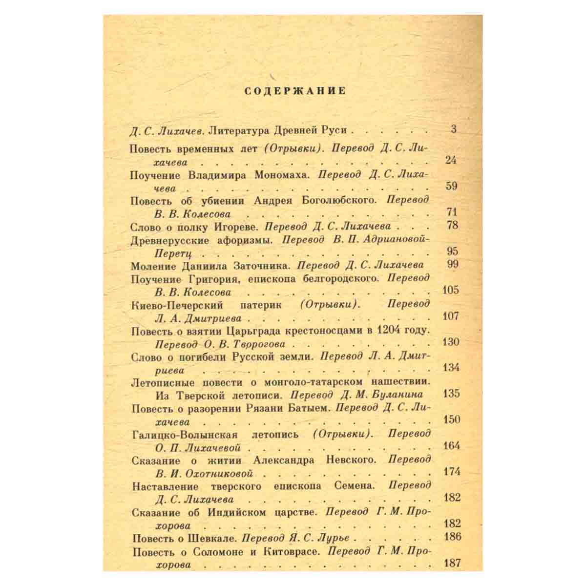 Изборник. Повести Древней Руси