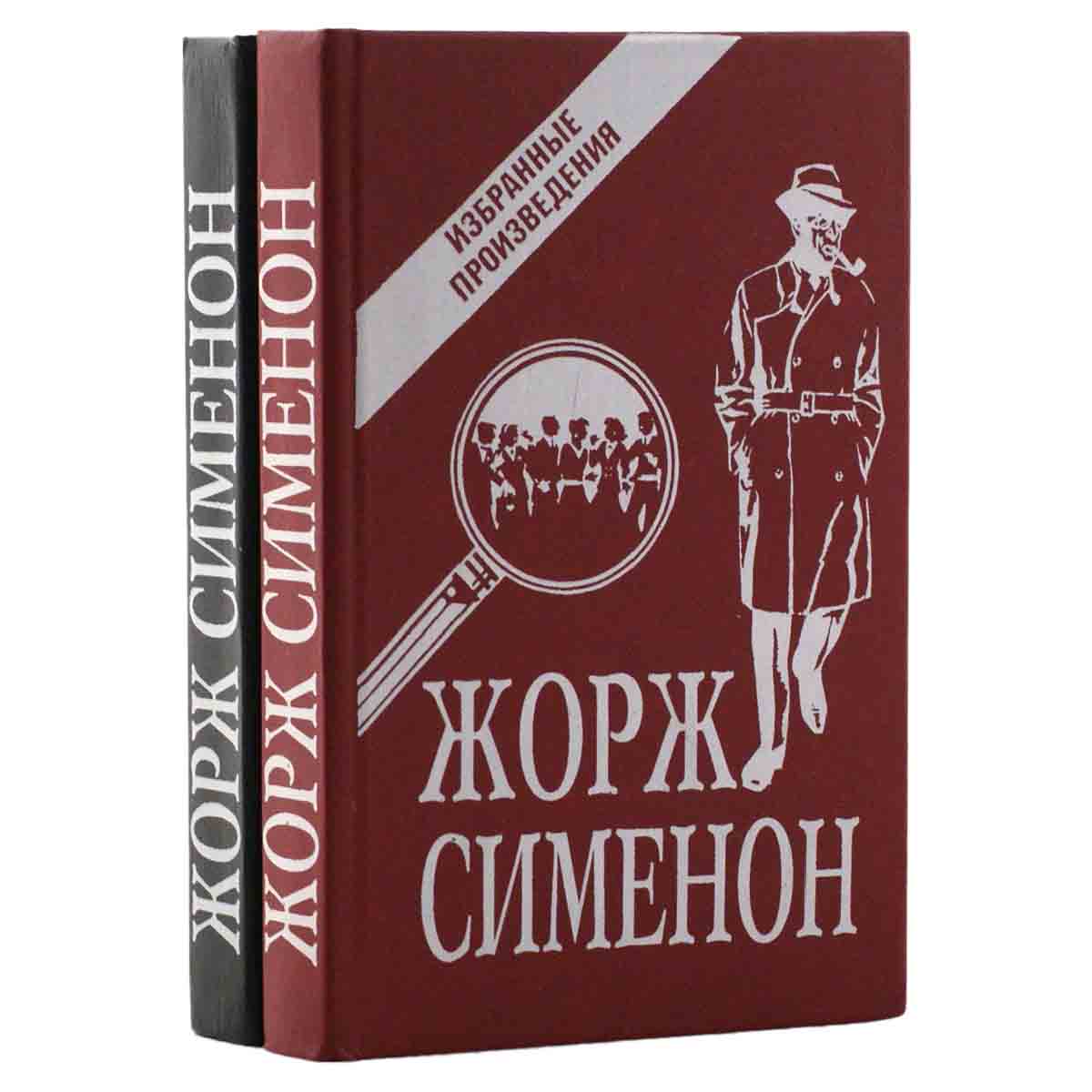 Жорж Сименон. Избранные произведения (комплект из 2 книг)