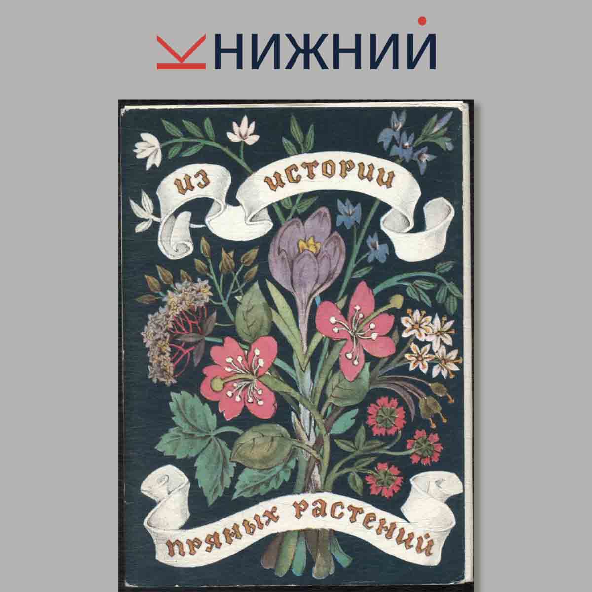 Набор открыток. Из истории пряных растений.