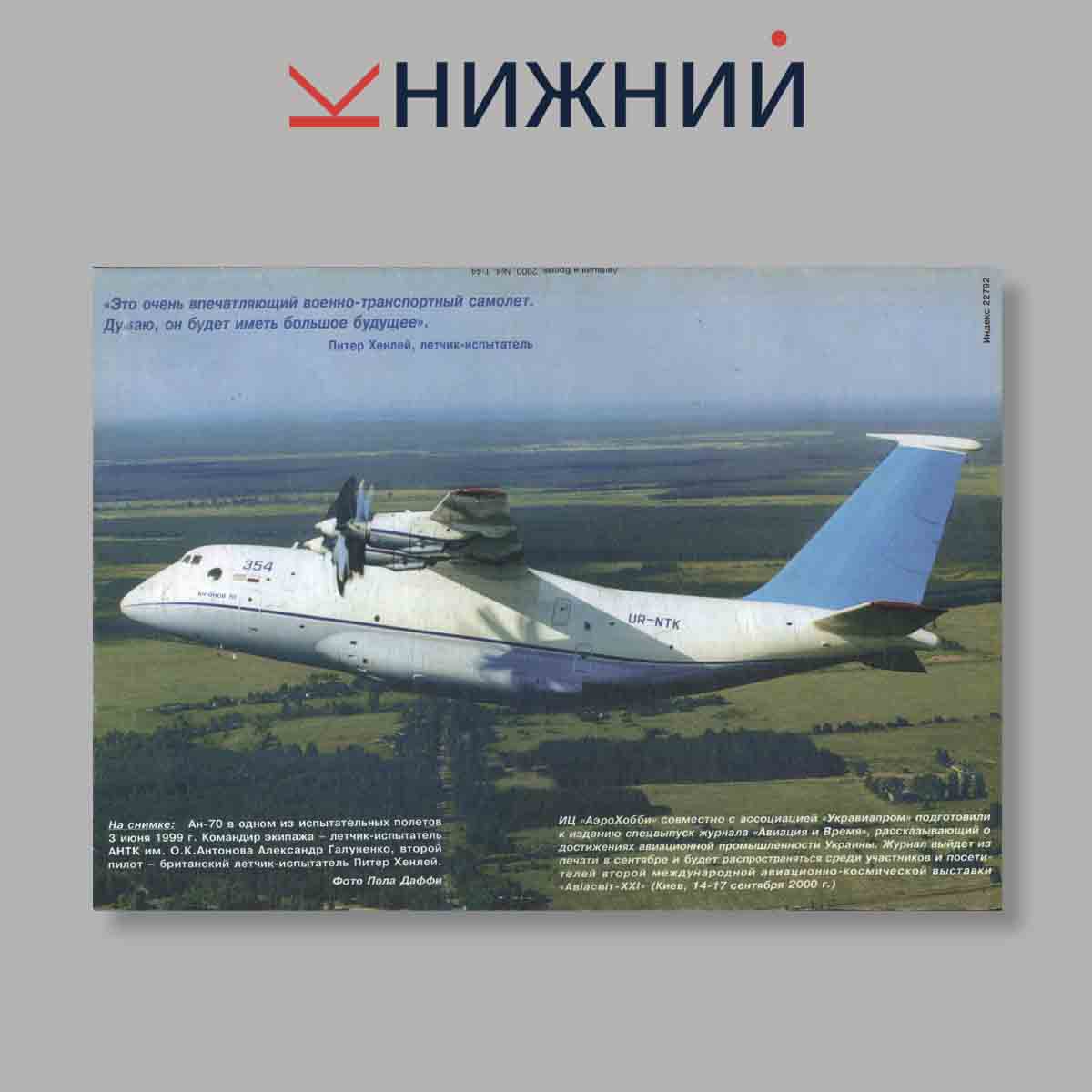 Журнал Авиация и Время. Выпуск № 4, 2000