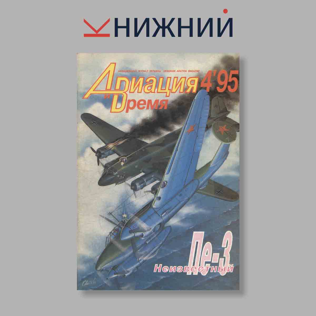 Журнал Авиация и Время. Пе-3 Неизвестный. Выпуск № 4, 1995