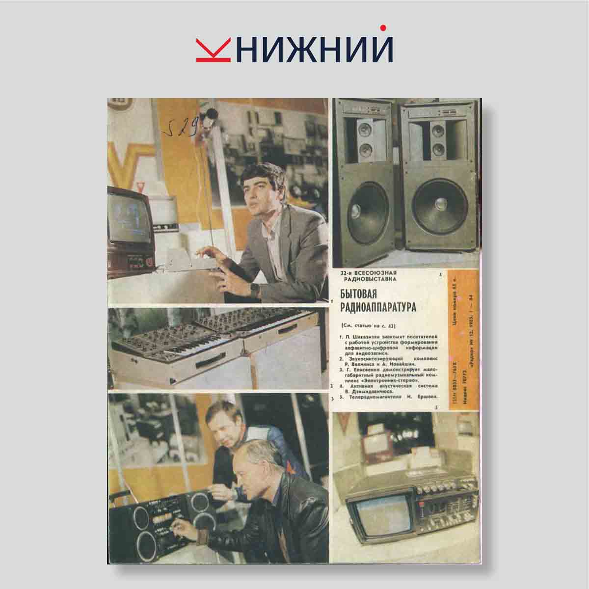 Журнал Радио №12, декабрь